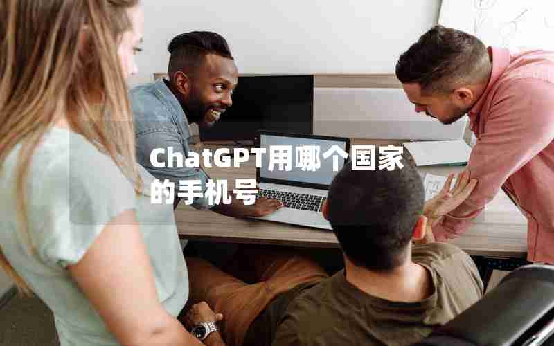 ChatGPT用哪个国家的手机号