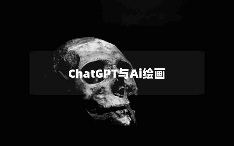 ChatGPT与Ai绘画 ChatGPT与Ai绘画