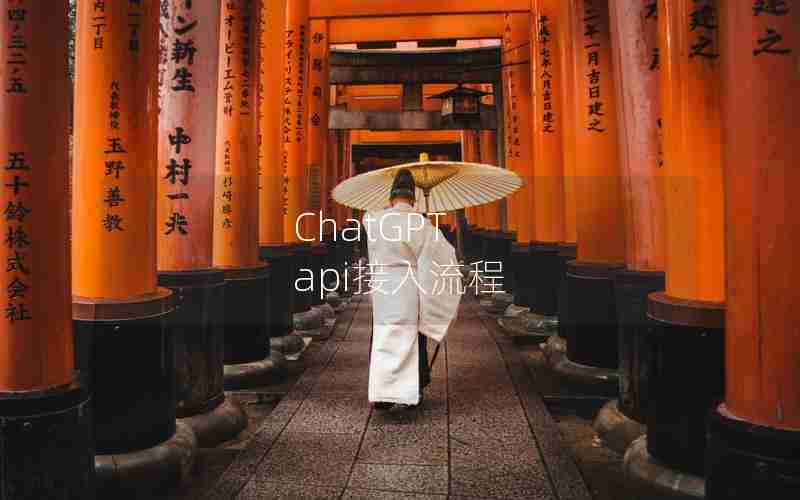 ChatGPT api接入流程 ChatGPT api接入流程