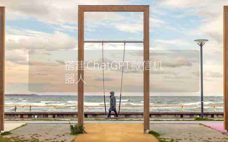 搭建ChatGPT微信机器人