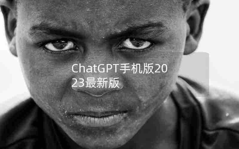 ChatGPT手机版2023最新版 ChatGPT手机版2023最新版