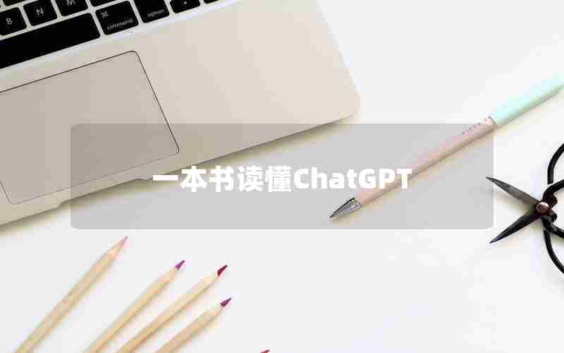 一本书读懂ChatGPT