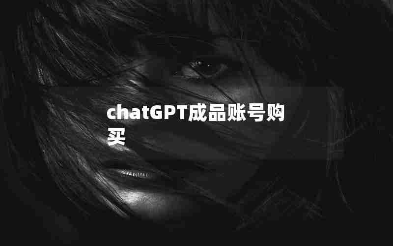 chatGPT成品账号购买 chatGPT成品账号购买