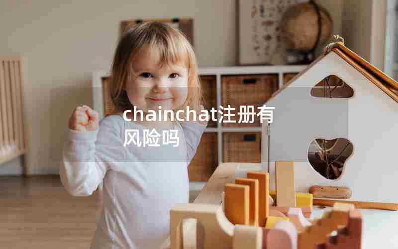 chainchat注册有风险吗 chainchat注册有风险吗