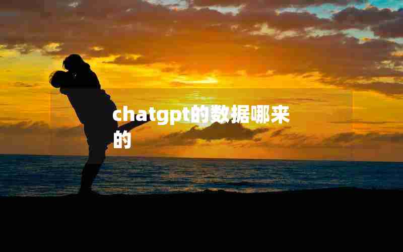 chatgpt的数据哪来的