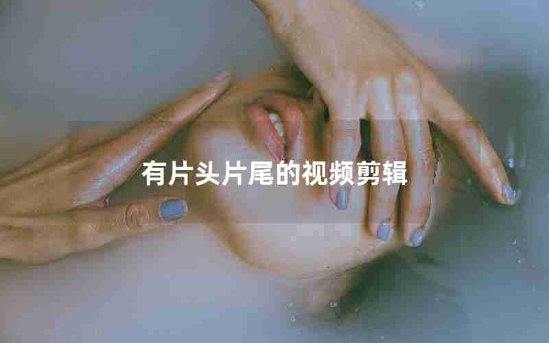 有片头片尾的视频剪辑 有片头片尾的视频剪辑