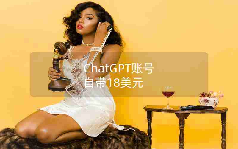 ChatGPT账号 自带18美元