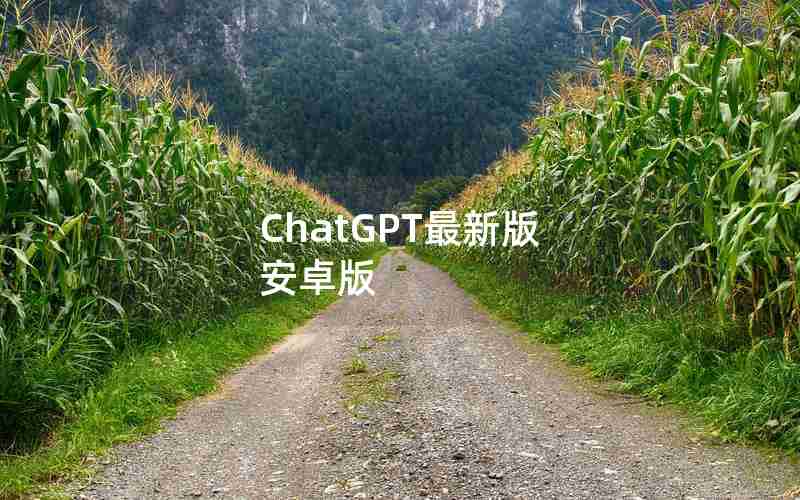 ChatGPT最新版 安卓版