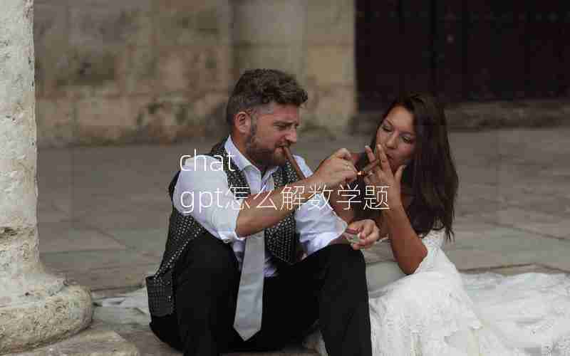 chat gpt怎么解数学题 chat gpt怎么解数学题