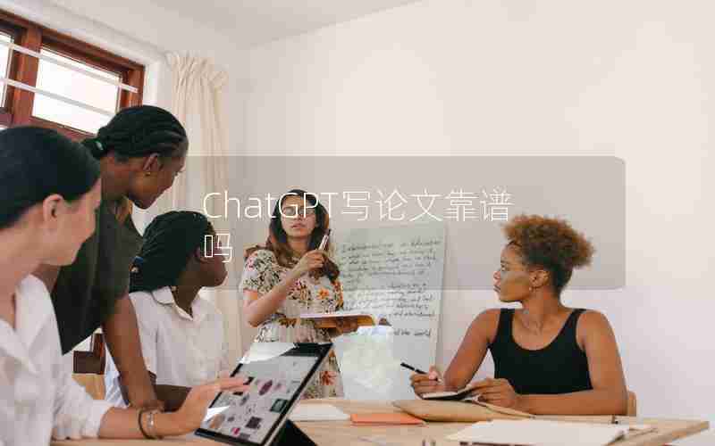 ChatGPT写论文靠谱吗 ChatGPT写论文靠谱吗