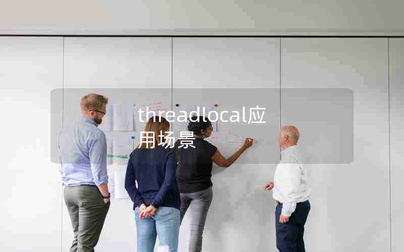 threadlocal应用场景
