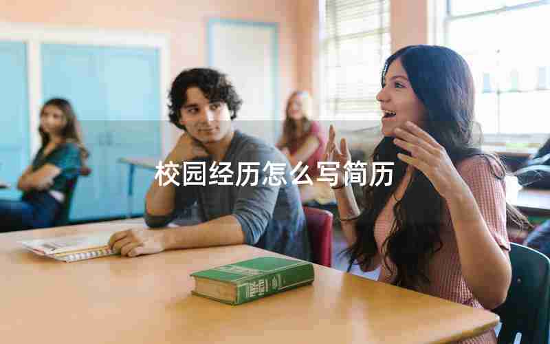 校园经历怎么写简历