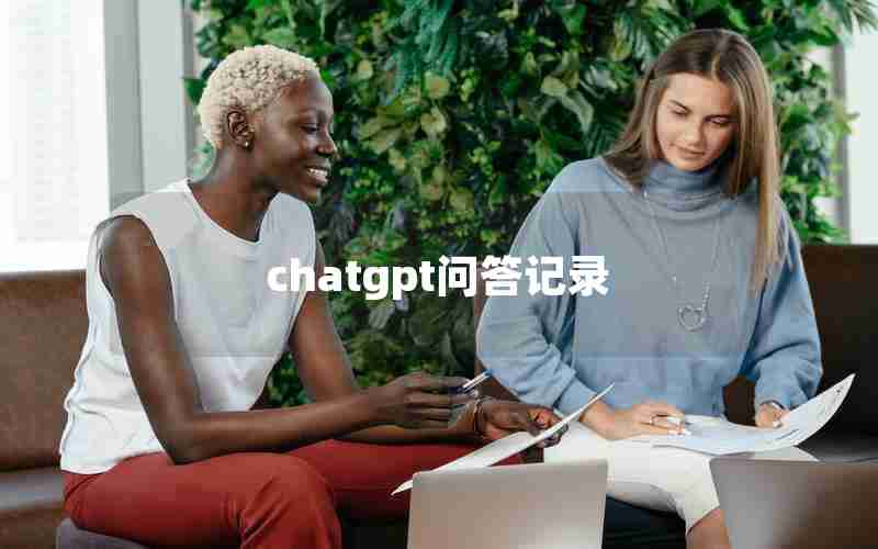 chatgpt问答记录 chatgpt问答记录