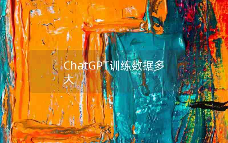ChatGPT训练数据多大