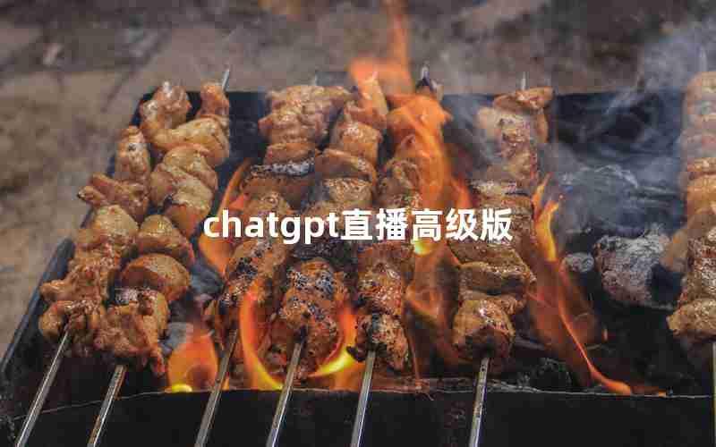 chatgpt直播高级版