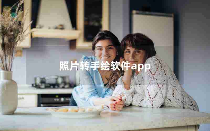 照片转手绘软件app