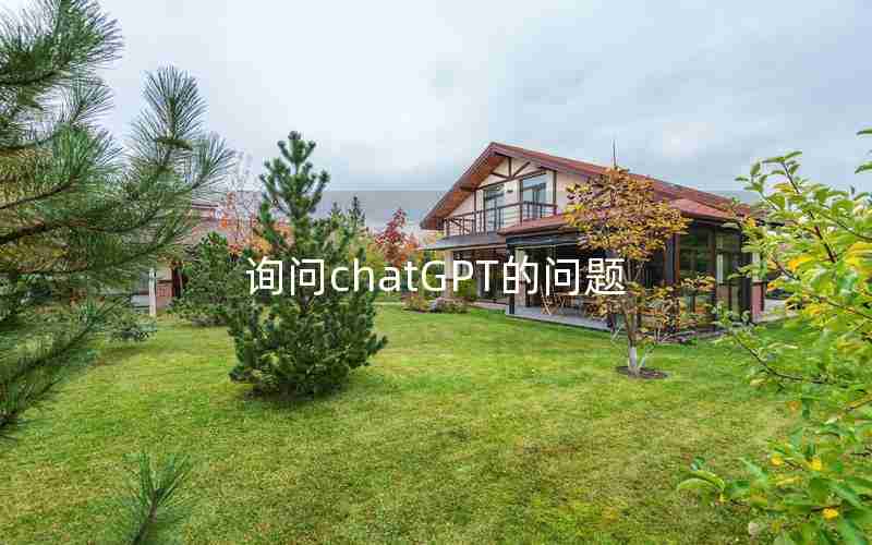 询问chatGPT的问题 询问chatGPT的问题