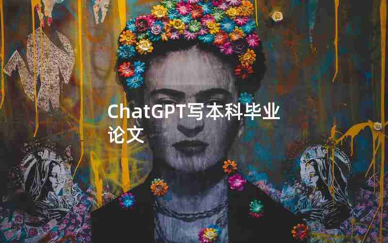 ChatGPT写本科毕业论文 ChatGPT写本科毕业论文