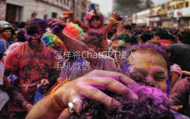 怎样将ChatGPT接入手机微信