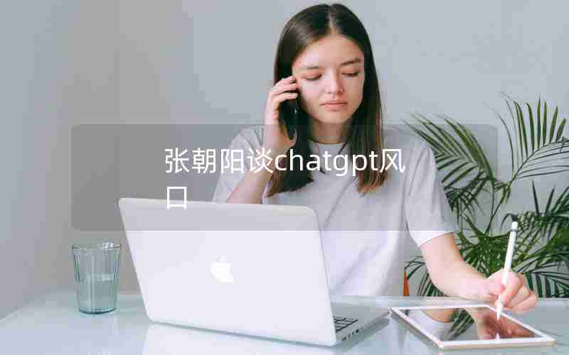 张朝阳谈chatgpt风口 张朝阳谈chatgpt风口