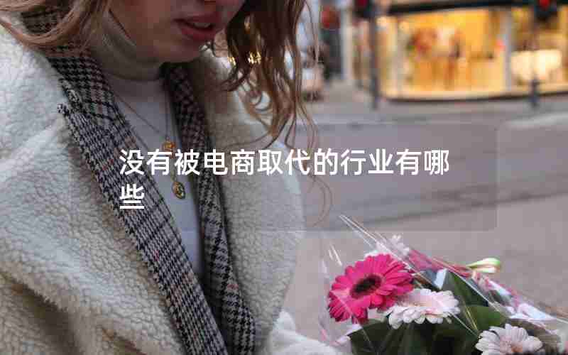 没有被电商取代的行业有哪些