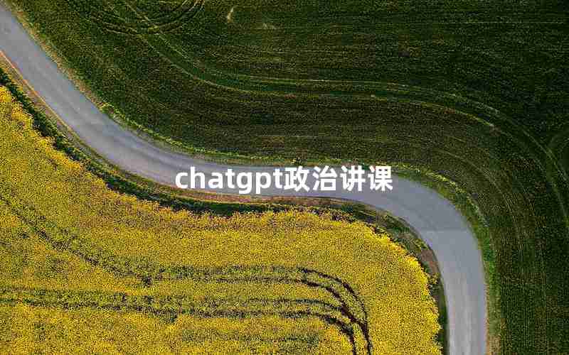 chatgpt政治讲课 chatgpt政治讲课