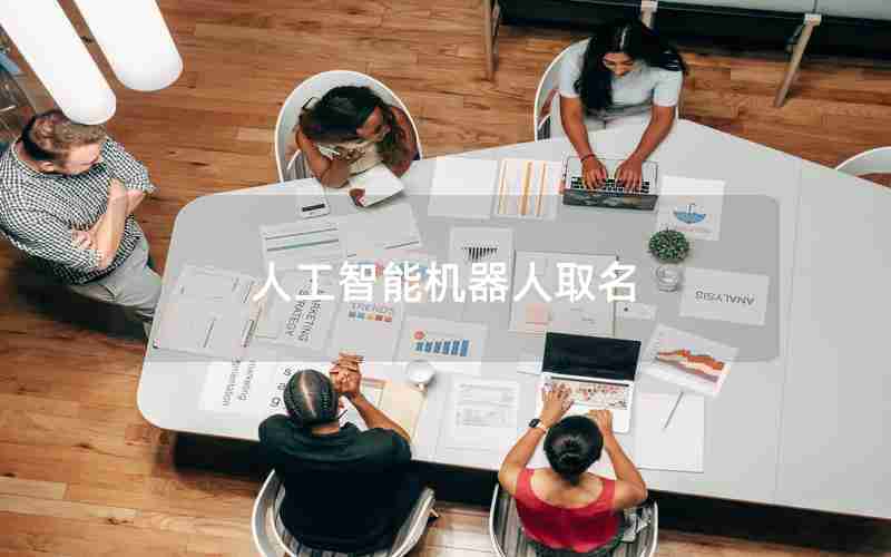 人工智能机器人取名