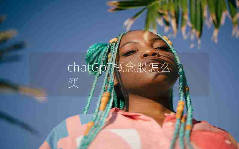 chatGpT概念股怎么买