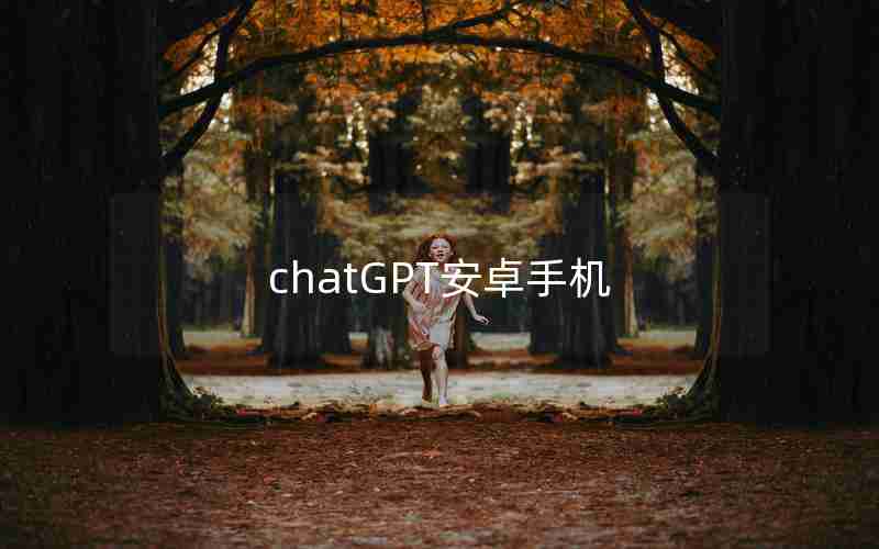 chatGPT安卓手机