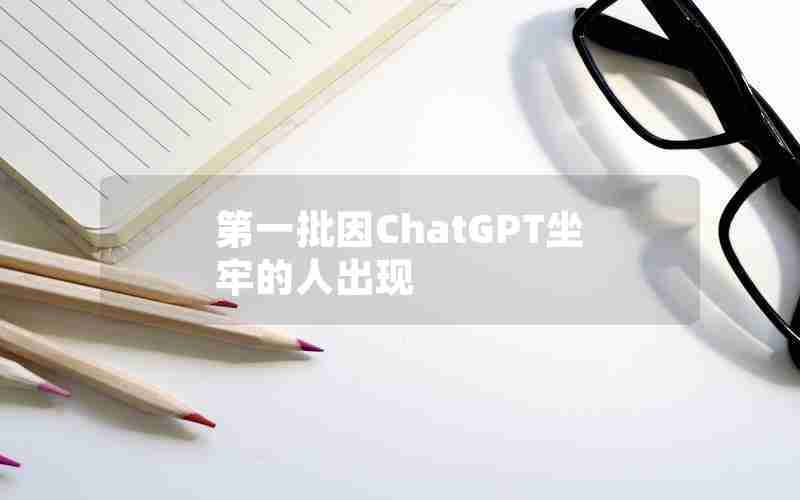 第一批因ChatGPT坐牢的人出现