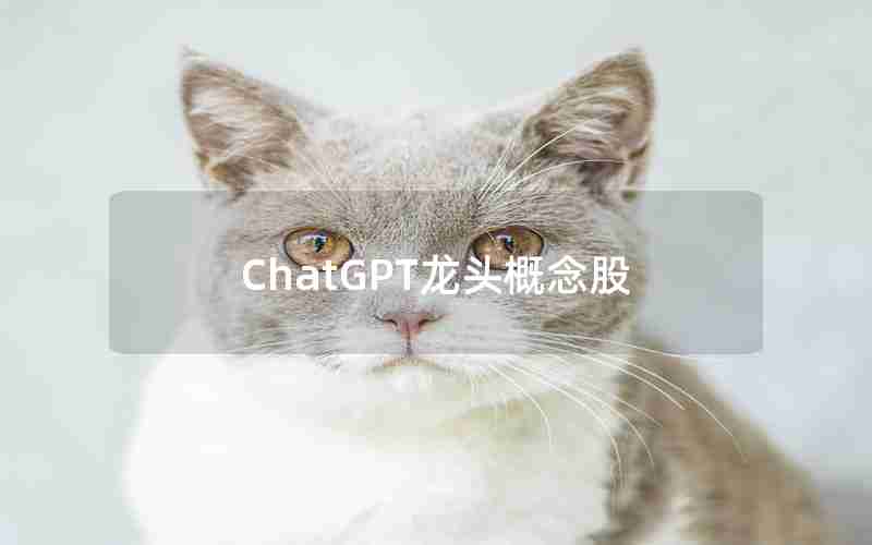 ChatGPT龙头概念股