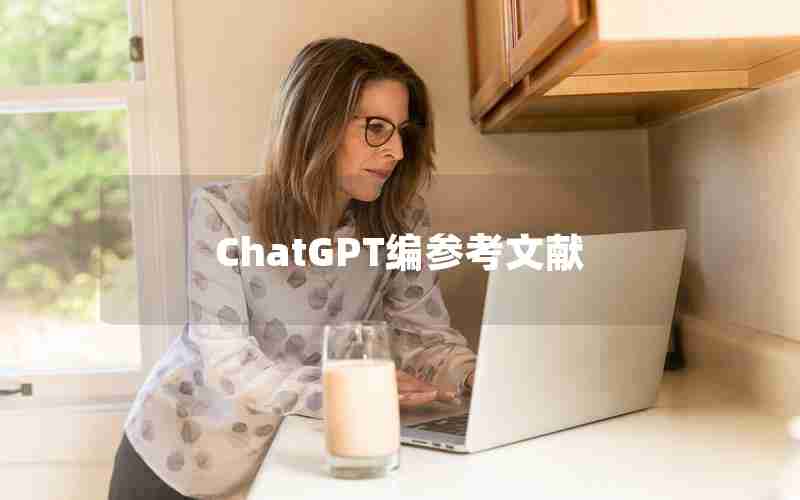 ChatGPT编参考文献