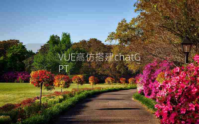VUE高仿搭建chatGPT VUE高仿搭建chatGPT