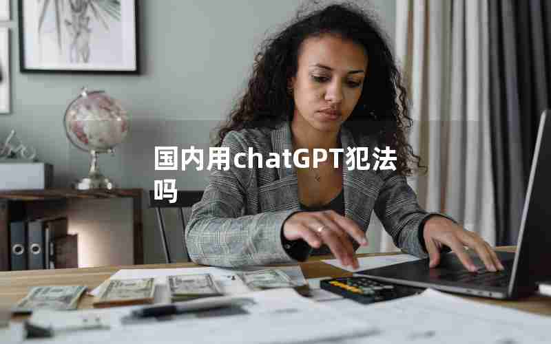国内用chatGPT犯法吗