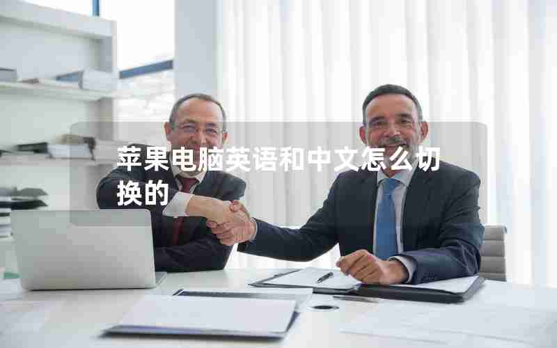 苹果电脑英语和中文怎么切换的