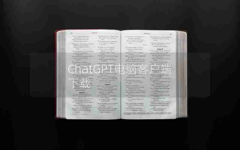 ChatGPT电脑客户端下载