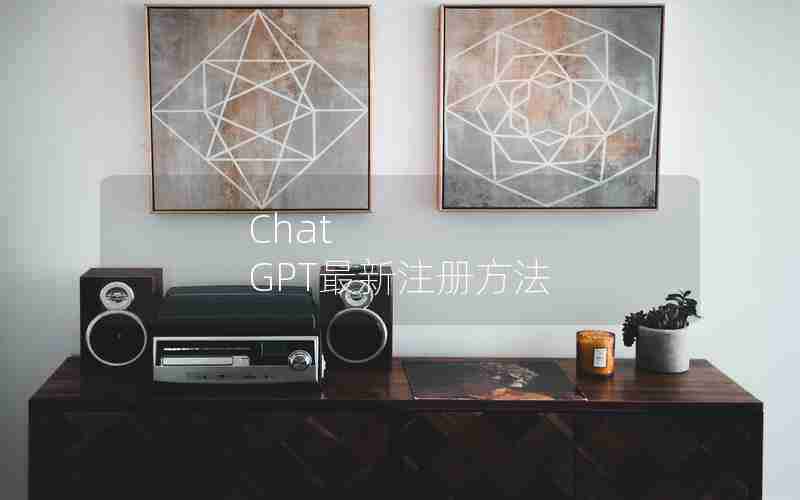 Chat GPT最新注册方法