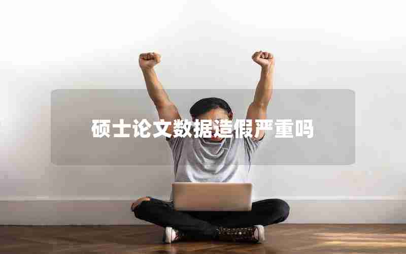 硕士论文数据造假严重吗