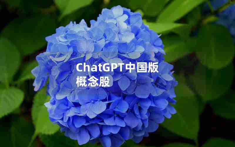 ChatGPT中国版 概念股 ChatGPT中国版 概念股
