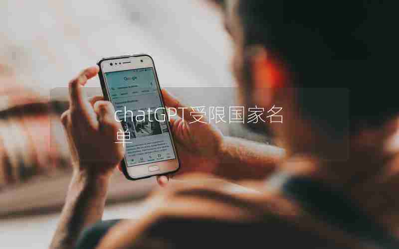 chatGPT受限国家名单