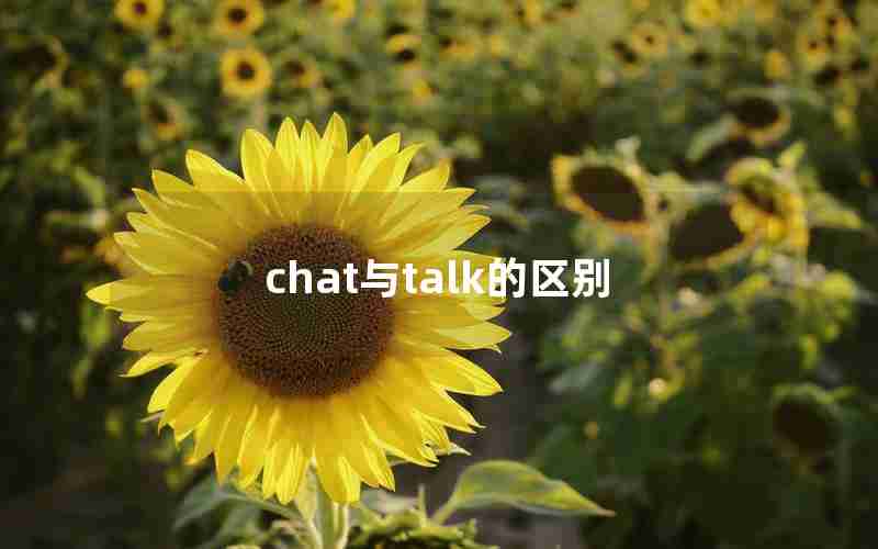 chat与talk的区别 chat与talk的区别
