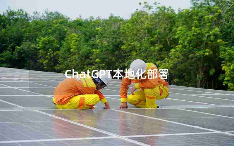 ChatGPT本地化部署