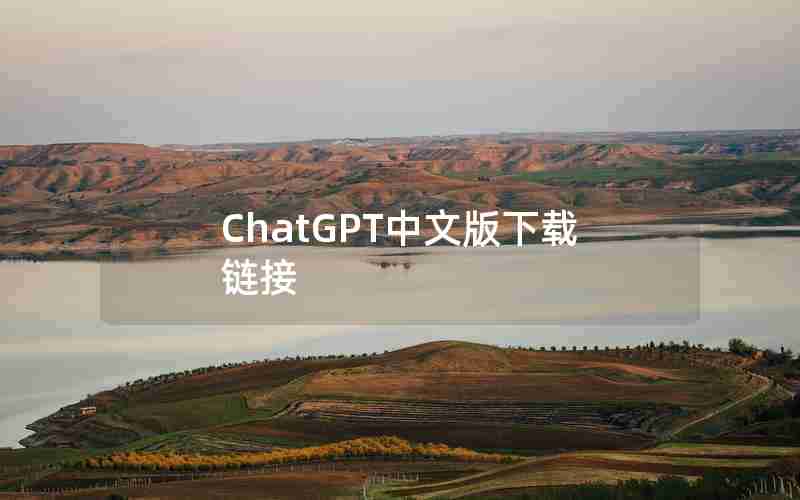 ChatGPT中文版下载链接
