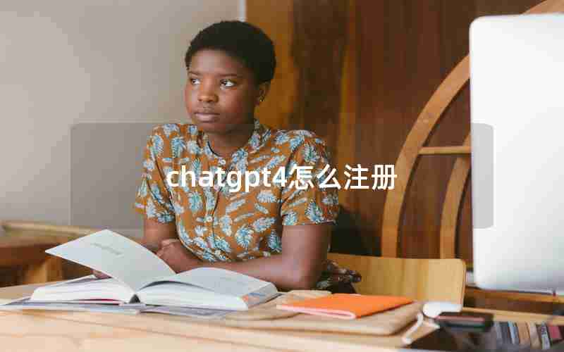 chatgpt4怎么注册