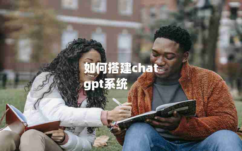 如何搭建chat gpt系统 如何搭建chat gpt系统