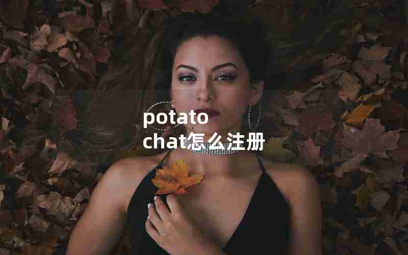 potato chat怎么注册 potato chat怎么注册