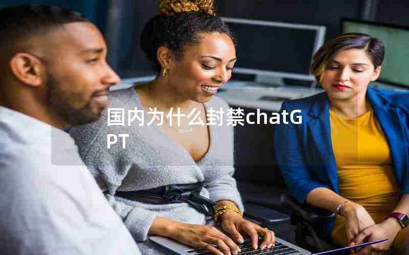 国内为什么封禁chatGPT