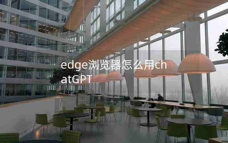 edge浏览器怎么用chatGPT
