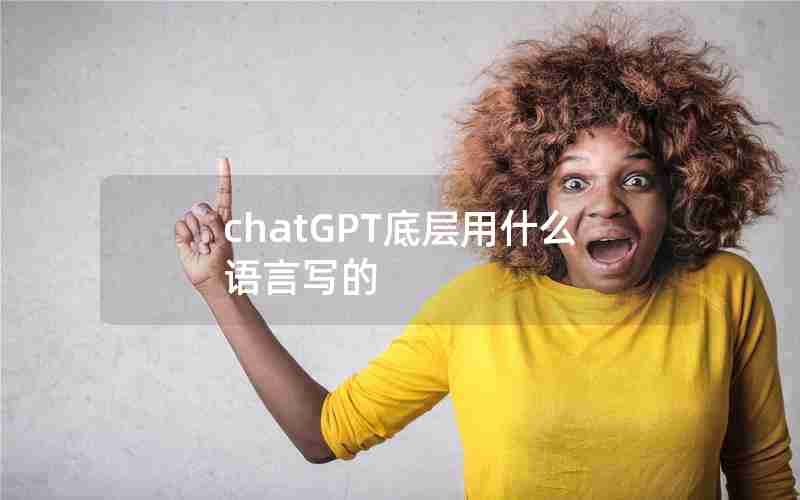 chatGPT底层用什么语言写的