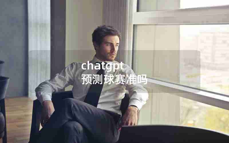 chatgpt 预测球赛准吗